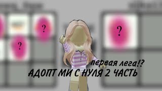 АДОПТ МИ С НУЛЯ// 2 ЧАСТЬ