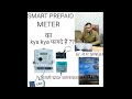 SMART PRE-PAID METER