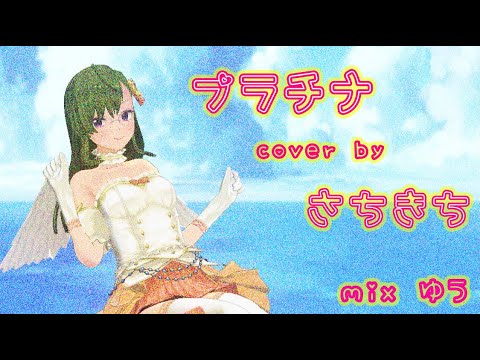 プラチナ(カードキャプターさくらOP TVサイズ) cover さちきち【歌ってみた／アニソン】