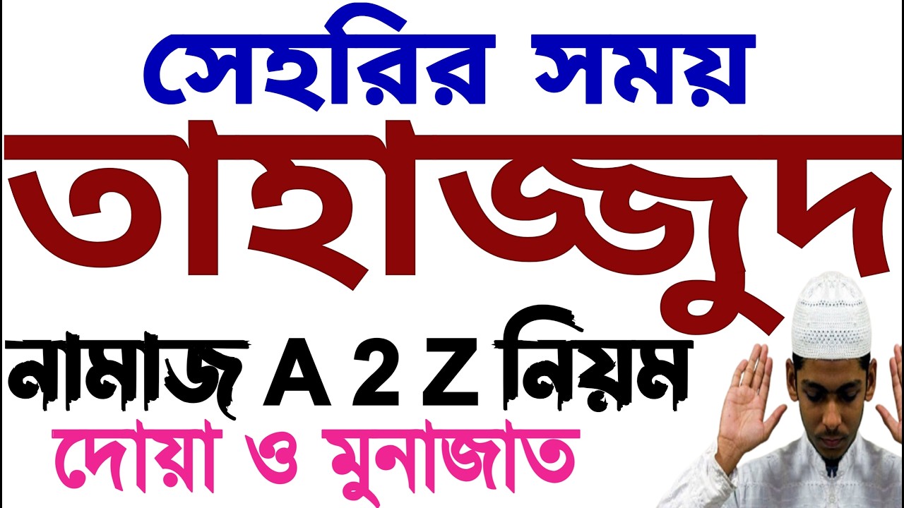রমজানে তাহাজ্জুদ নামাজের নিয়ম | তাহাজ্জুদ নামাজের নিয়ত | tahajjud namaz porar niom | tahajjud namaz