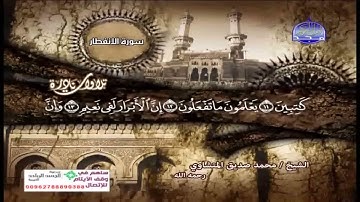 سورة الانفطار تلاوة نادره الشيخ محمد صديق المنشاوي