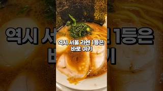 "역시 서울 라멘 1등은 바로 여기지!"