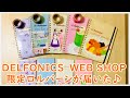 DELFONICS WEB SHOP限定ロルバーンが届いた！