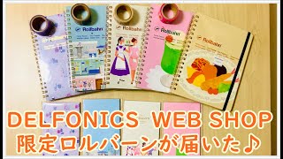 DELFONICS WEB SHOP限定ロルバーンが届いた！