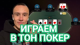 Играем в покер прямо в телеграме. TON POKER хайлайты за сессию.