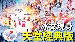【天堂經典版-泰坦女神】水晶洞穴登場，冰之女王現身！