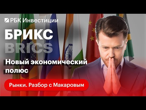 БРИКС — что это за союз, может ли он создать замену доллару и стать сильнее G7?