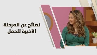 نصائح عن المرحلة الأخيرة للحمل مع رولا القطامي