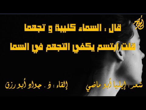 قال السماء كئيبة وتجهما لإيليا أبو ماضي إلقاء ذ جواد أبورزق مع كلمات القصيدة