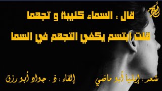 قال السماء كئيبة وتجهما - لإيليا أبو ماضي إلقاء : ذ . جواد أبورزق مع كلمات القصيدة