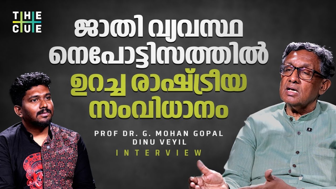 ഇന്ത്യയില്‍ ഒളിഗാര്‍ക്കിയും ജാതിയും പ്രവര്‍ത്തിക്കുന്നത് നെപോട്ടിസത്തിലൂടെ|DR.MOHAN GOPAL|DINU VEYIL