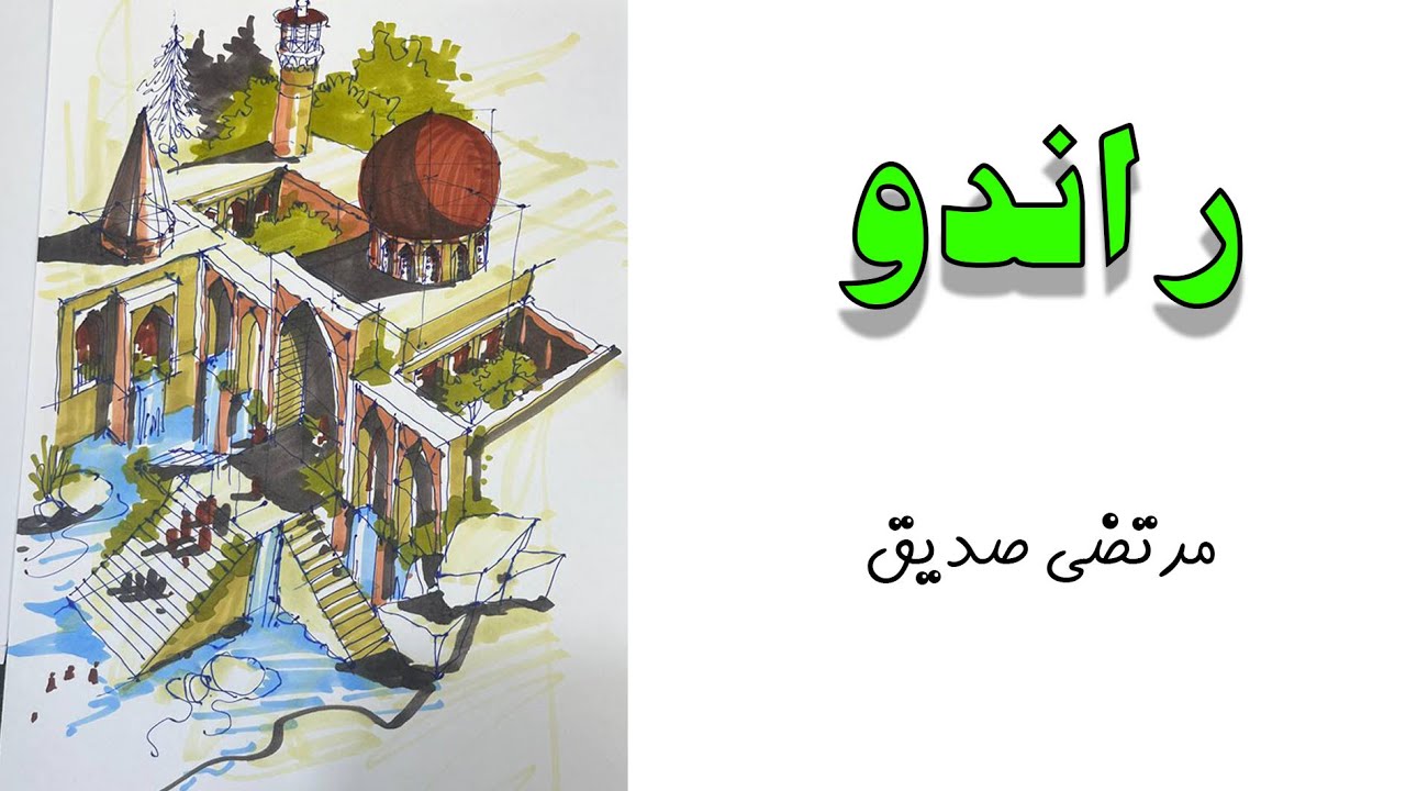 آموزش راندو دکتر صدیق - YouTube