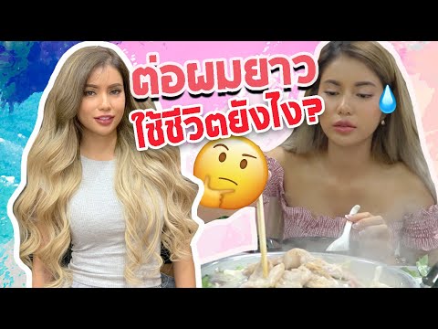ต่อผมยาวมากกก ใช้ชีวิตยังไงอะแม่? ที่แน่ๆ อะรุงตุงนังเว่อ5555 😆