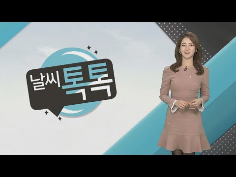 [날씨톡톡] 추위 차츰 풀려…주말 맑지만 모레 수도권 눈비 / 연합뉴스TV (YonhapnewsTV)