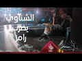 محمد الشناوي وضرب مبرح جدا لرامز جلال بعد المقلب لأول مرة