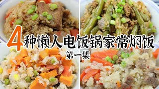 4种懒人电饭锅家常焖饭(第一集) | 有肉有菜 可盐可甜 ~ 懒的时候试试吧~