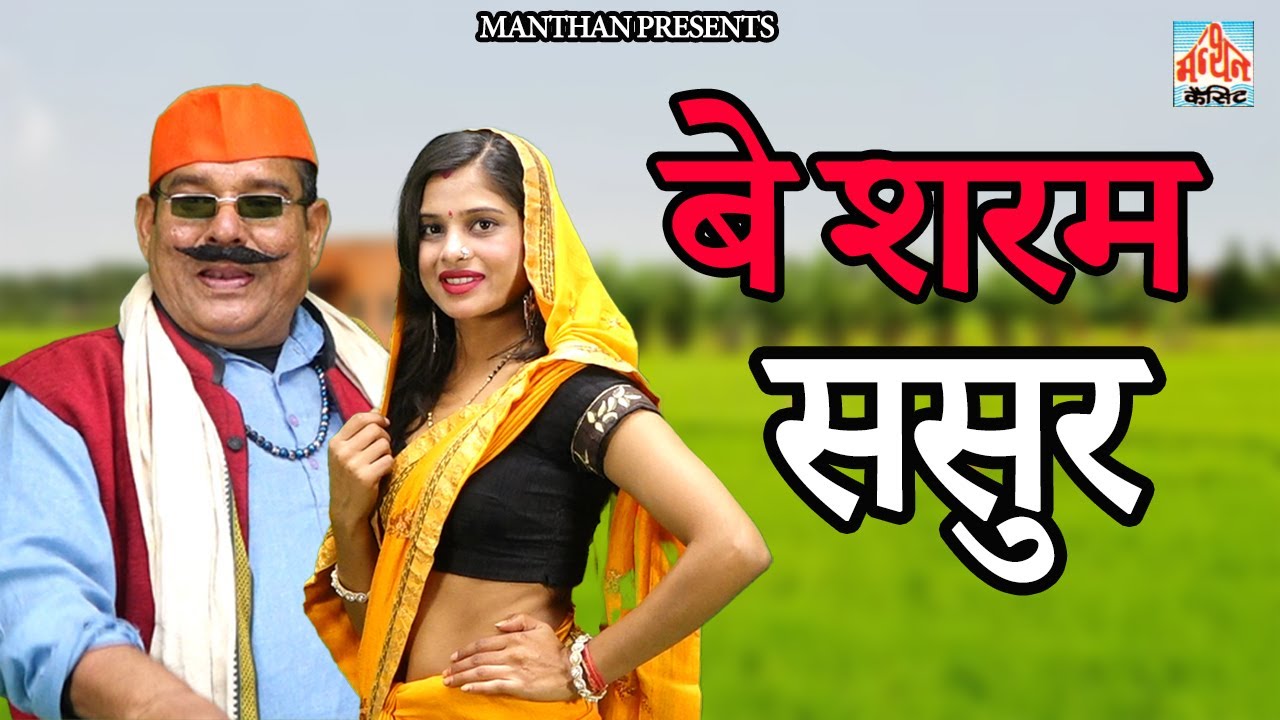 बेशर्म ससुर II Besharm Sasur II Latest Movie 2025 || Manthan India Presents