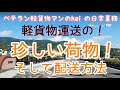 ベテラン軽貨物運送マンのkeiがレアな荷物について語る動画