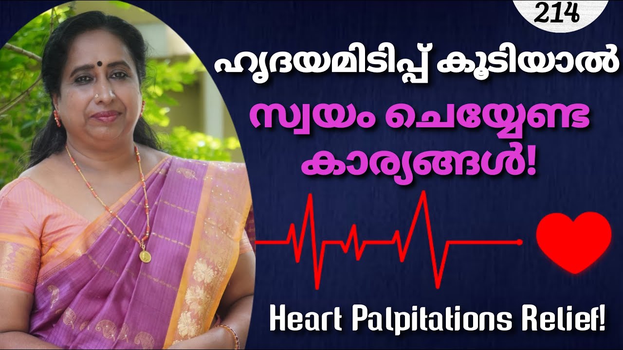 ഹൃദയമിടിപ്പ് കൂടിയാൽ സ്വയം ചെയ്യേണ്ട കാര്യങ്ങൾ! / Heart Palpitations Relief!