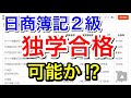 【簿記２級】独学合格は可能か!?