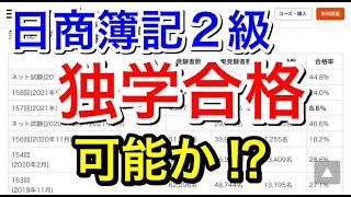 【簿記２級】独学合格は可能か!?