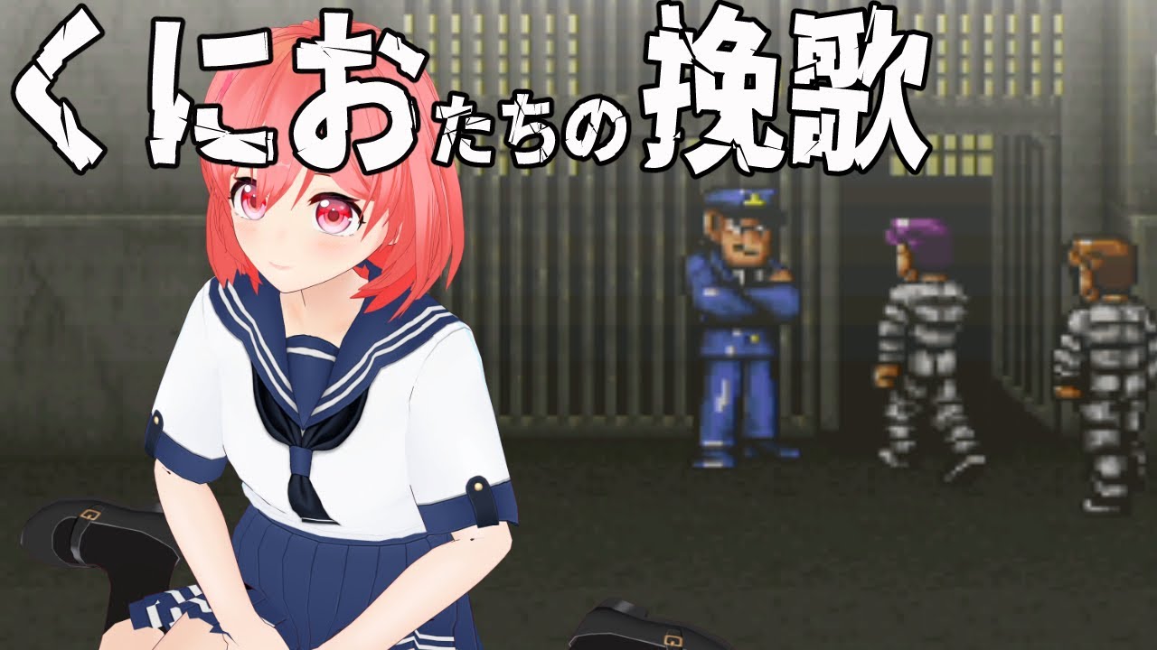 新・熱血硬派くにおたちの挽歌】くにおくんシリーズ大好き！遊ん