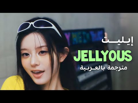 اغنية ايليت الجديدة ILLIT JELLYOUS Lyrics مترجمة بالعربية Translated Into Arabic