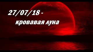 Редкое Явление - Кровавая Луна!