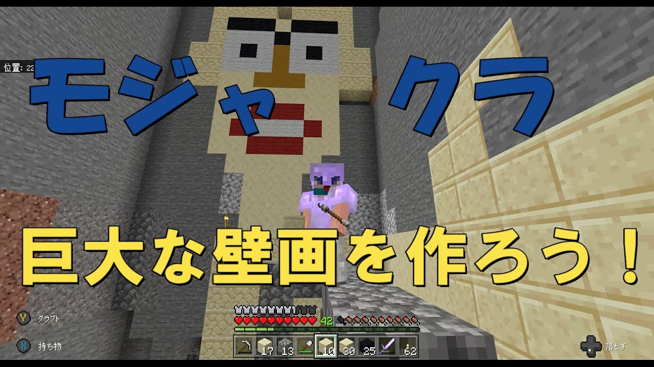 マインクラフト モジャクラ 巨大な壁画を作ろう Youtube