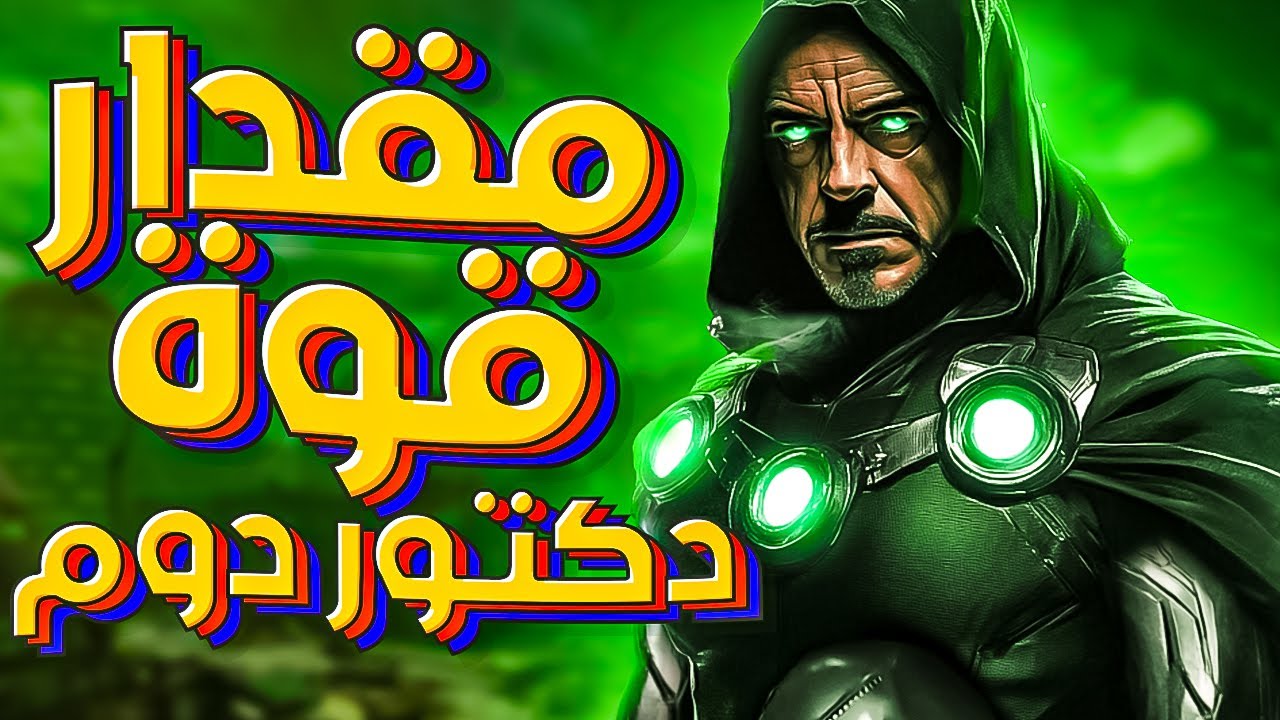 ايه هو مقدار قوة | دكتور دوم