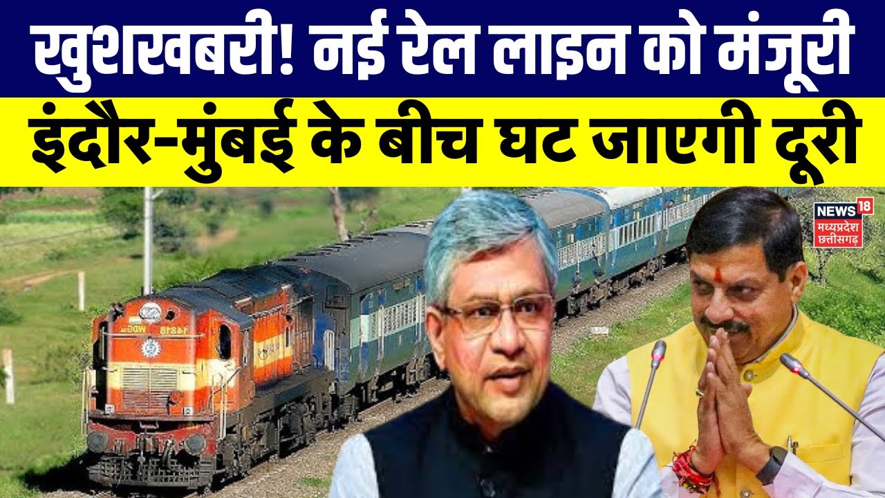 Indore-Manmad Rail Line : नई रेल लाइन को मंजूरी, इंदौर-मुंबई के बीच घट जाएगी दूरी | MP News | IRCTC