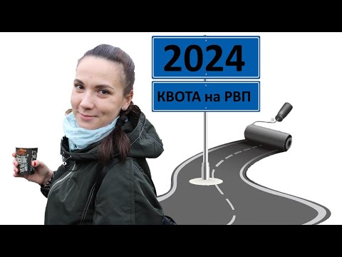 квота на РВП 2024