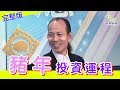 【豬年運勢】蘇民峰_恒指走勢係點？有邊兩隻股票可以長揸唔放？豬年投資運程_民眾財經台_葳言大意_20190131