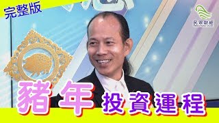 【豬年運勢】蘇民峰_恒指走勢係點有邊兩隻股票可以長揸唔放豬年投資運程_民眾財經台_葳言大意_20190131