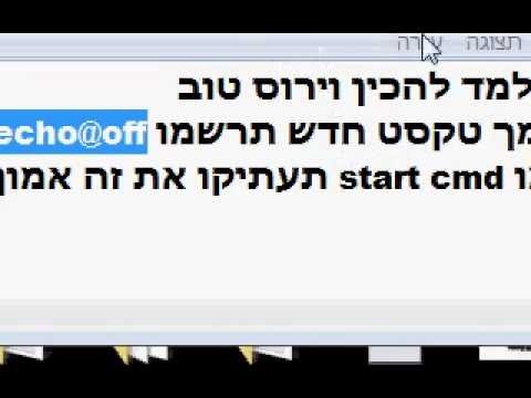 וִידֵאוֹ: איך מכינים וירוס