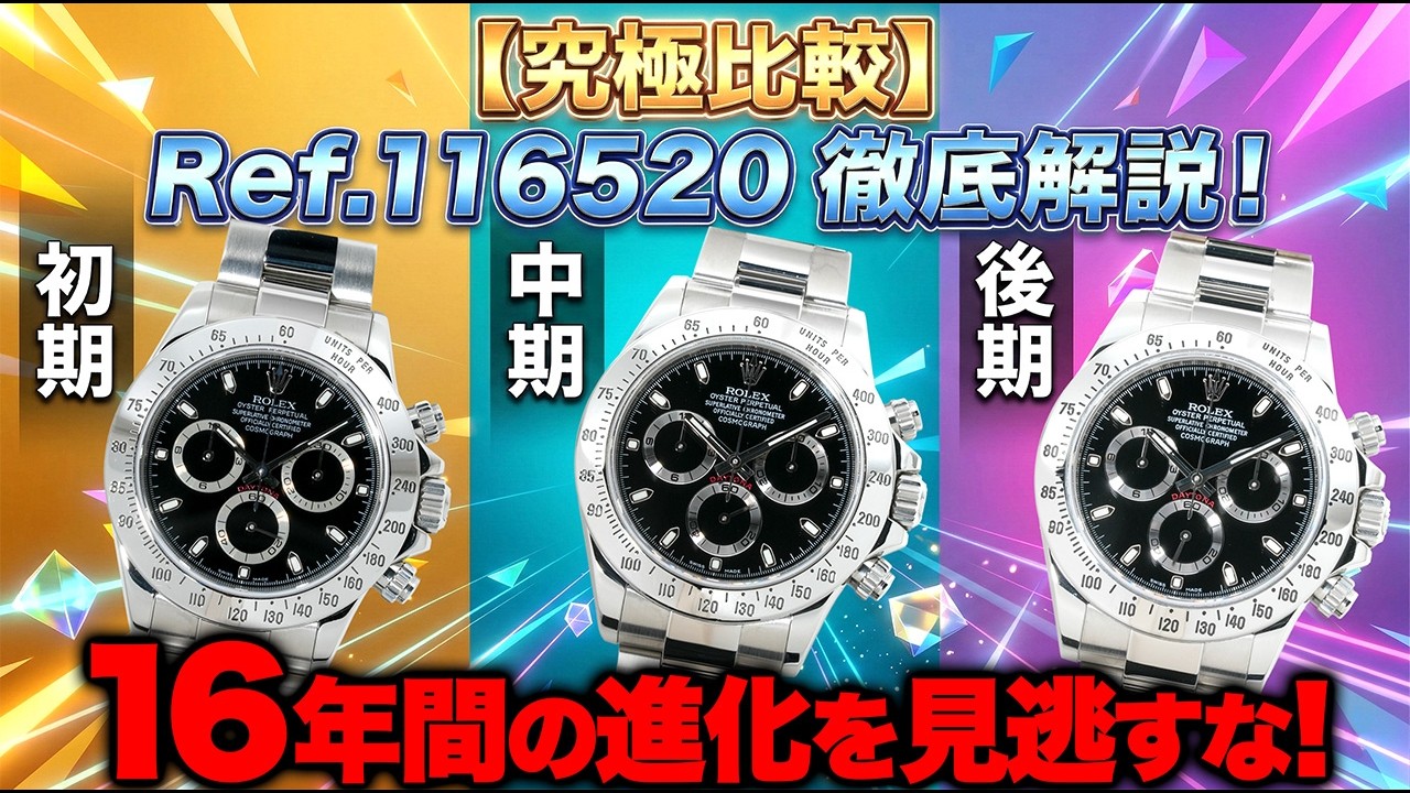 【ロレックス 116520の真実】初期・中期・後期の違いを徹底解説！実はあなたのデイトナ、激レアかも？