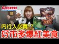 【Kiki】2020好市多超夯美食開箱！這個竟然意外超划算！？