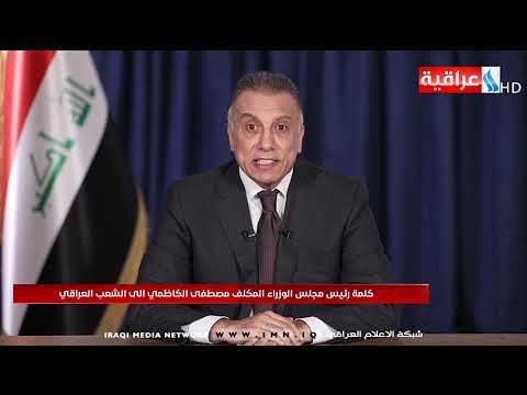 كلمة رئيس مجلس الوزراء المكلف مصطفى الكاظمي الى الشعب العراقي/09.04.2020