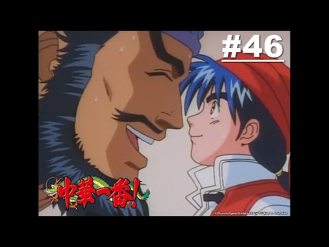 中華一番(舊版小當家) 第46話【拯救解師父！麵的大風暴！】｜Muse木棉花 動畫 線上看