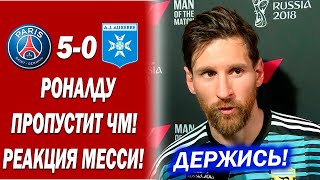 ВАУ! МЕССИ ПОДДЕРЖАЛ РОНАЛДУ, КОТОРЫЙ ПРОПУСТИТ ЧЕМПИОНАТ МИРА 2022 | Новости футбола
