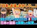 「日本のお湯はおかしい...」重度のアトピーで全身ボロボロのフランス人女の子が日本の温泉を体験した結果...【2ch海外の反応】【ゆっくり解説】