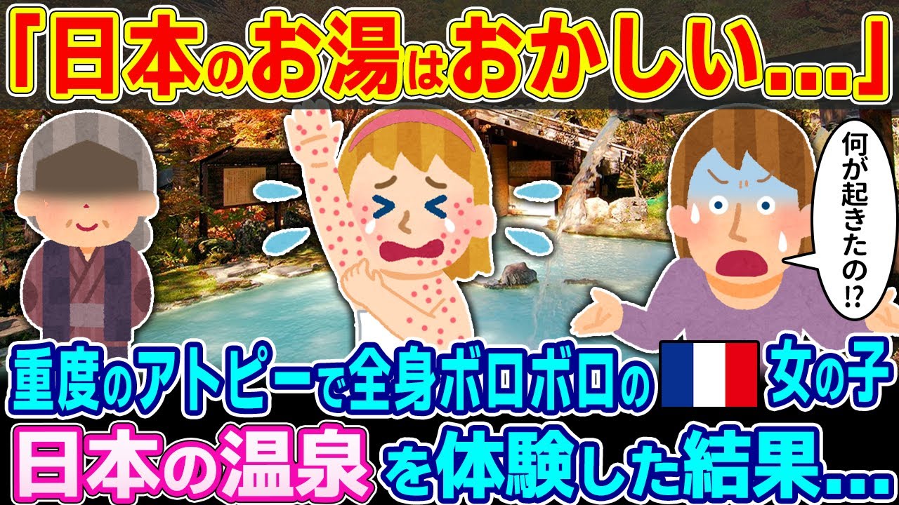 「日本のお湯はおかしい...」重度のアトピーで全身ボロボロのフランス人女の子が日本の温泉を体験した結果...【2ch海外の反応】【ゆっくり解説】