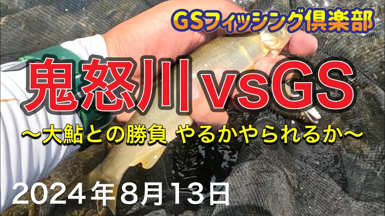 《鮎釣り》鬼怒川の大鮎に初挑戦！やるかやられるか。アバンサー90【Vol.21】GSフィッシング倶楽部