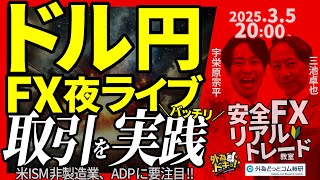 【FX】夜ライブ｜ドル円が大運動会！今夜の米ADP雇用統計、ISM非製造業は？短期取引をガチで実践！｜こつこつトルコリラ積立 2025\/3\/5 20:00 #外為ドキッ