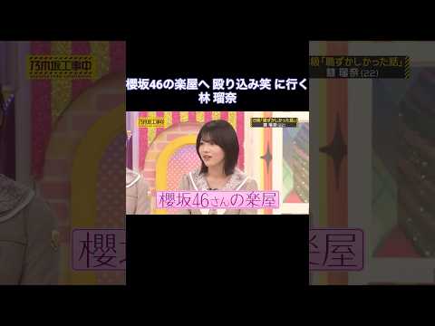 櫻坂46の楽屋へ殴り込み笑に行く林瑠奈｜乃木坂46 池田瑛紗 バナナマン【乃木坂工事中】【B級エピソード発表会】