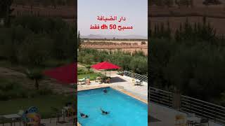 دار الضيافة مراكش 50 درهم فقط