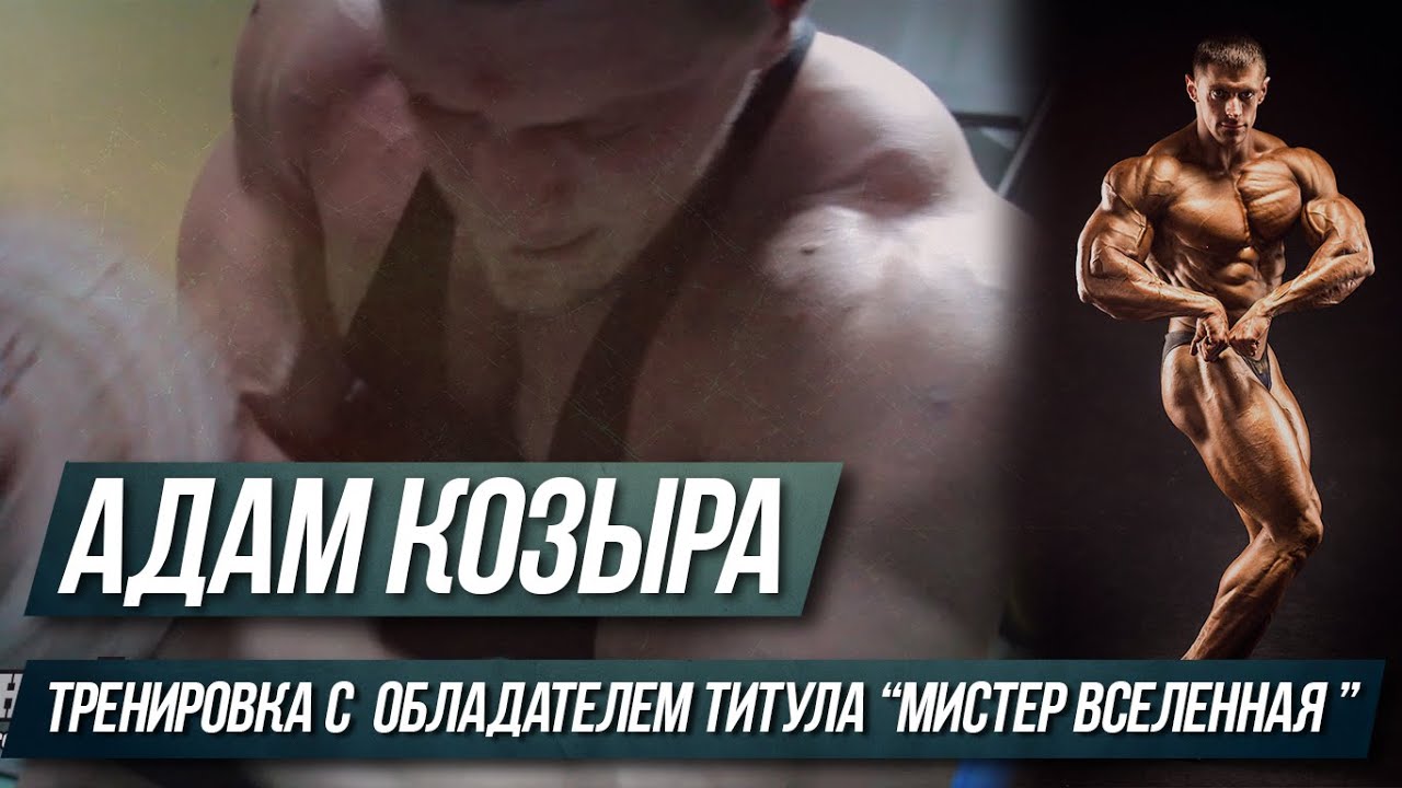 Адам козыра бодибилдинг