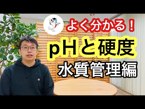 【今さら聞けない】アクアリウムでpHと硬度が重要な理由を解説