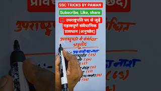 ⚖️ उपराष्ट्रपति पद से जुड़े महत्वपूर्ण संवैधानिक प्रावधान (अनुच्छेद) 🔥 | #shorts #gk #trending #yt