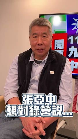 大選結束！張亞中想對綠營朋友說... @ChinaTimes #shorts